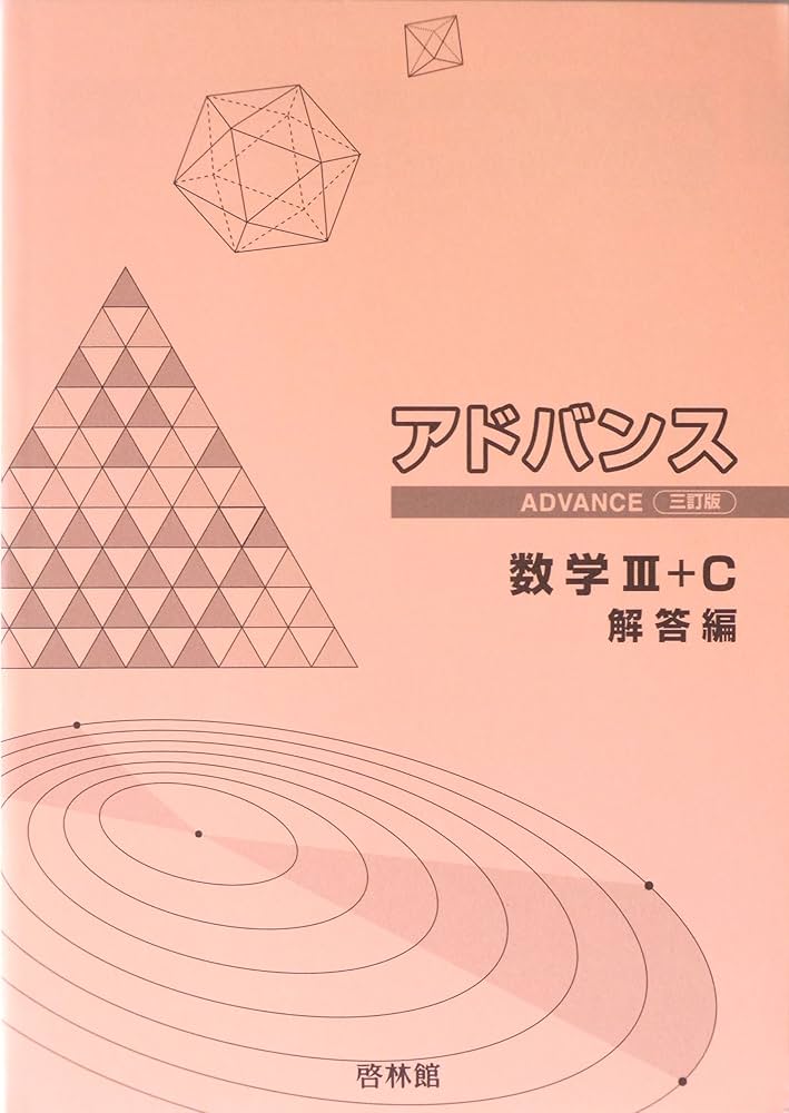 【中古】 アドバンス数学３＋Ｃ ４訂版/新興出版社啓林館/高校数学研究会 81fMk6hGU+L._UF1000,1000_QL80_.jpg